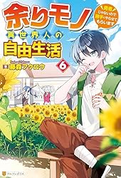 Amazon.co.jp: 余りモノ異世界人の自由生活 ～勇者じゃないので