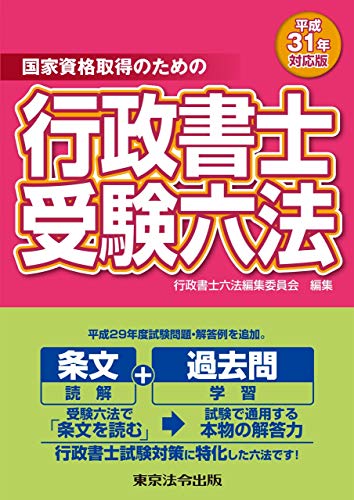 楽天 無料電子書籍 平成31年対応版 行政書士受験六法 バイ