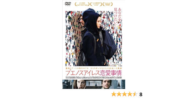 Amazon ブエノスアイレス恋愛事情 Dvd 映画