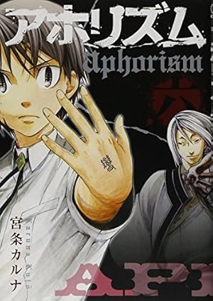 Amazon.co.jp: アホリズム aphorism 1 (ガンガンWINGコミックス) : 宮