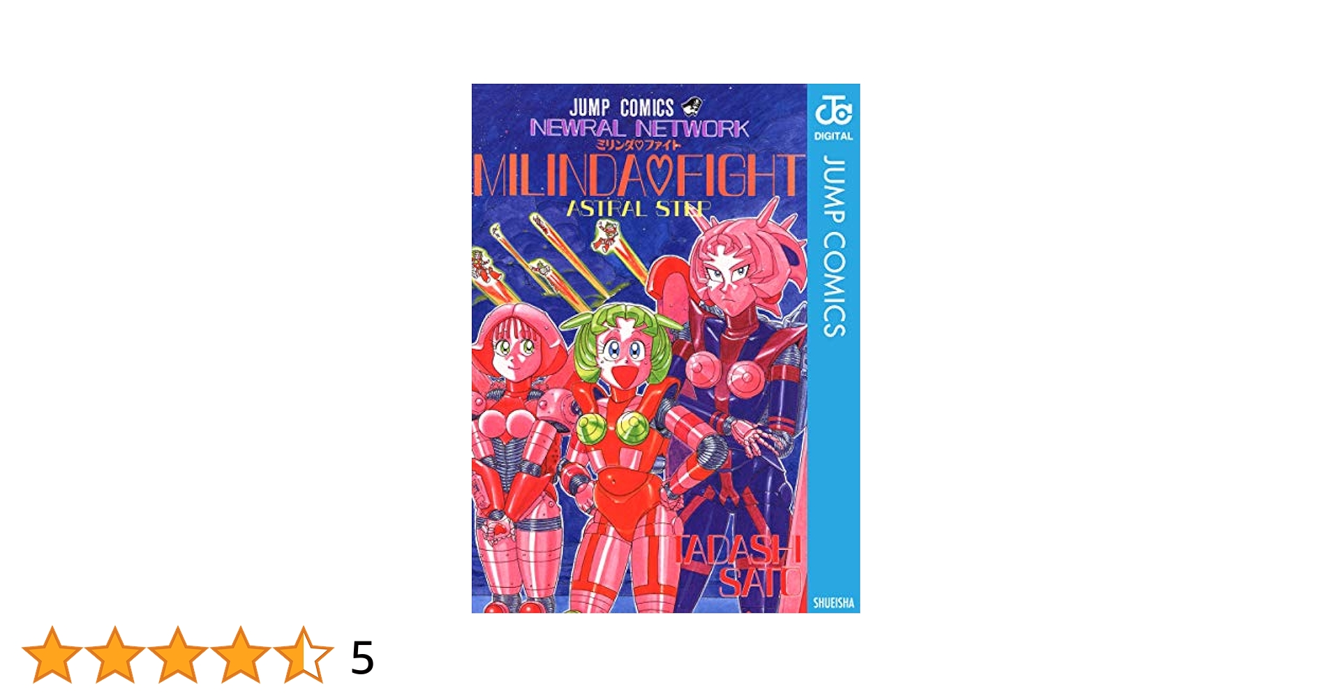 【中古】 ミリンダファイト ニューラルネットワーク/集英社/佐藤正（１９６３生） NEWRAL NETWORK ミリンダ・ファイト／佐藤正 | 集英社 ― SHUEISHA ―