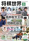 【電子版限定アザーカット集付き】将棋世界 2025年11月号（付録セット） [雑誌]