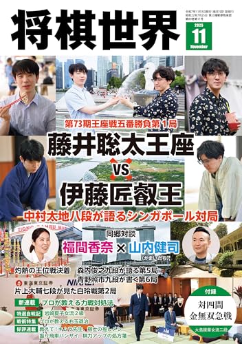 【電子版限定アザーカット集付き】将棋世界 2025年11月号（付録セット） [雑誌]