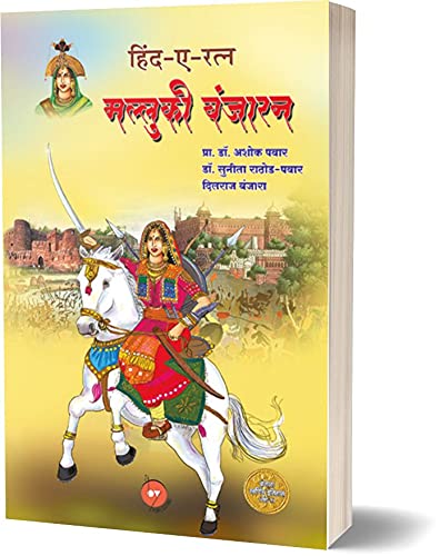 Hind-E-Ratna MALUKI BANJARAN | Non-Fiction | Historical books | Historical books to read | Historical books non fiction | Indian history books