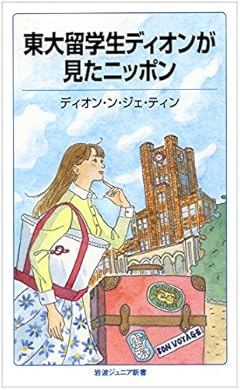 東大留学生ディオンが見たニッポン (岩波ジュニア新書)