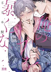 俺のサブを暴くな【電子限定おまけ付き】 (花音コミックス)