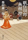 眠狂四郎無頼控（二）（新潮文庫）