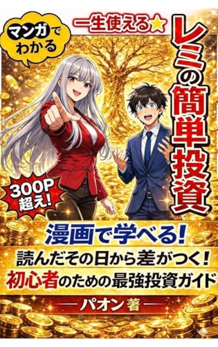一生使える★レミの簡単投資