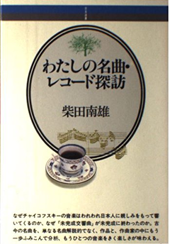 わたしの名曲・レコード探訪 (〔正〕) (音楽選書)