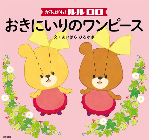 がんばれ！ ルルロロ　おきにいりのワンピース（絵本） (角川書店単行本)