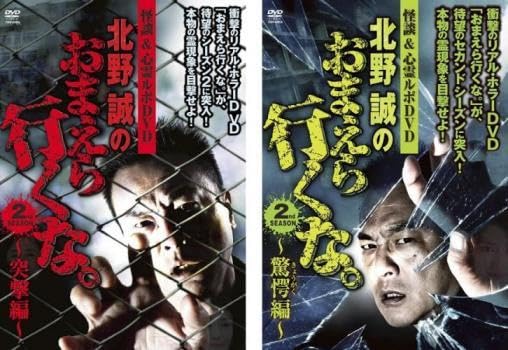 Amazon.co.jp: 怪談＆心霊ルポDVD 北野誠のおまえら行くな。2nd