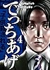 でっちあげ　4巻（完） (バンチコミックス)