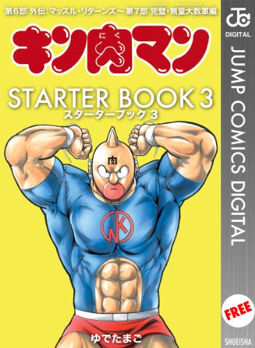 キン肉マン STARTER BOOK 3 (ジャンプコミックスDIGITAL) キン肉マン STARTER BOOK 3 (ジャンプコミックスDIGITAL)