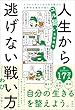 セール中のKindle本19：人生から逃げない戦い方　メンタルダウンから生き延びた元幹部自衛官が語るユル賢い生存戦略 (扶桑社ＢＯＯＫＳ)