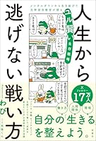 人生から逃げない戦い方　メンタルダウンから生き延びた元幹部自衛官が語るユル賢い生存戦略 (扶桑社ＢＯＯＫＳ)