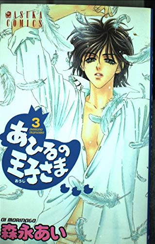 あひるの王子さま (3) (あすかC)の詳細を見る