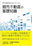 競売不動産の基礎知識―競売不動産取扱主任者公式テキスト