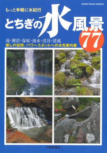 とちぎの水風景77 (Shimotsuke books)