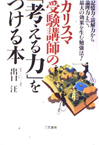 カリスマ受験講師の「考える力」をつける本