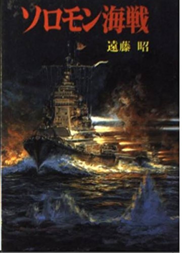 ソロモン海戦 (文庫版新戦史シリーズ 82) | 遠藤 昭 |本 | 通販