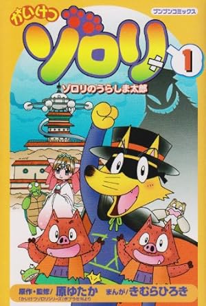 Amazon.co.jp: かいけつゾロリ (2) (ブンブンコミックス) : 原 ゆたか