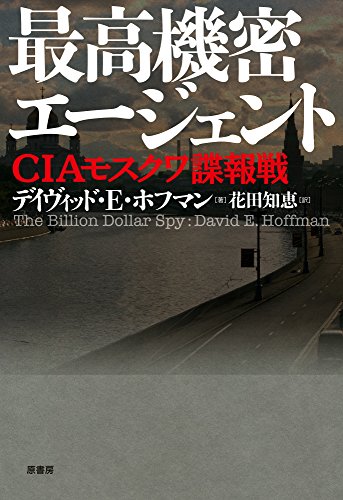 無料電子書籍 アプリ 最高機密エージェント: CIAモスクワ諜報戦 バイ