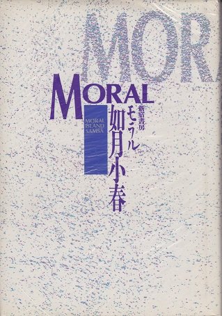 無料電子書籍 pdf MORAL(モラル) バイ