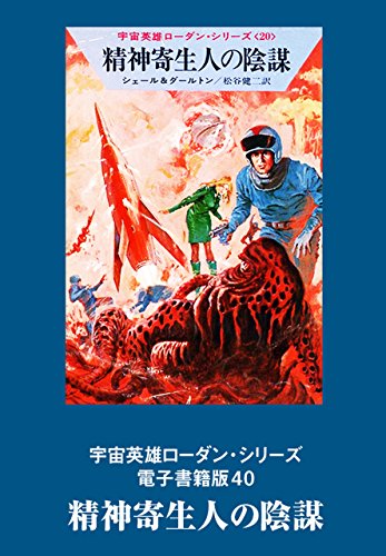 宇宙英雄ローダン・シリーズ　電子書籍版40 精神寄生人の陰謀