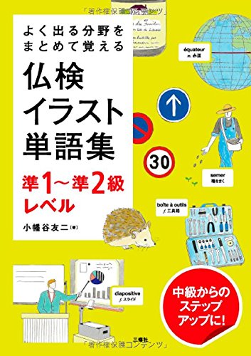 よく出る分野をまとめて覚える 仏検イラスト単語集 準1~準2級レベル