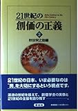 21世紀の創価の正義 3