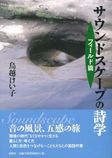 サウンドスケープの詩学 フィールド篇 | 鳥越 けい子 |本 | 通販 | Amazon