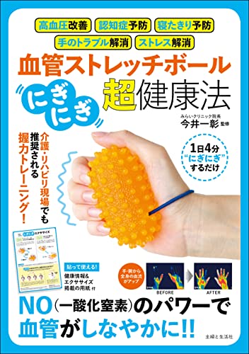 血管ストレッチボール「にぎにぎ」超・健康法 ([バラエティ])