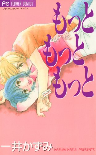 もっともっともっと