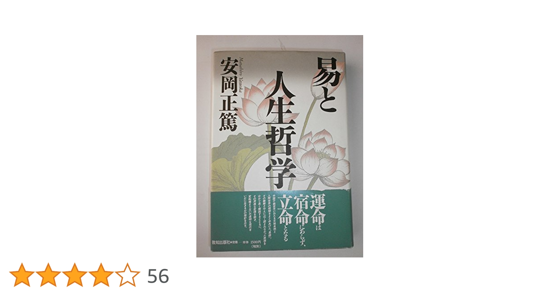 ❤️非売品「易と人生哲学」 安岡正篤 先生講録 近畿日本鉄道 レア 易と人生哲学 (致知選書) | 正篤, 安岡 |本 | 通販 | Amazon