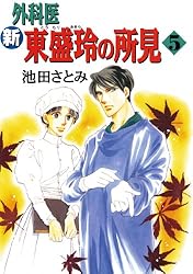 新 外科医東盛玲の所見（2） 新 外科医東盛玲の所見 | 池田さとみ  