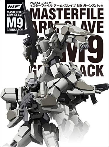 フルメタル・パニック! マスターファイル アーム・スレイブ M9ガーンズバック (マスターファイルシリーズ)