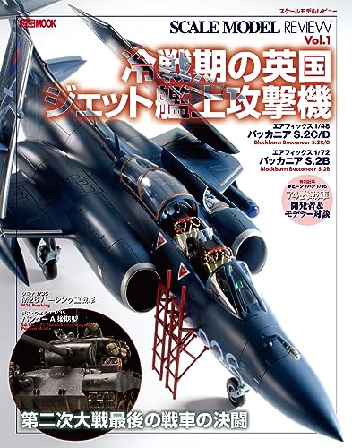 スケールモデルレビューVol.1 冷戦期の英国ジェット艦上攻撃機 (HOBBY JAPAN MOOK)