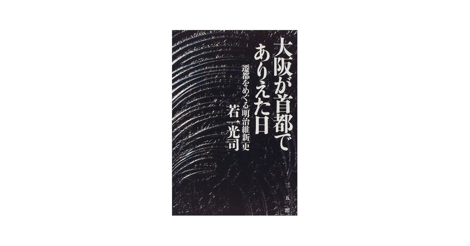 大阪が首都でありえた日―遷都をめぐる「明治維新」史 : Amazon