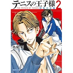 Amazon.co.jp: テニスの王子様 関東大会編 (集英社文庫―コミック版) 全