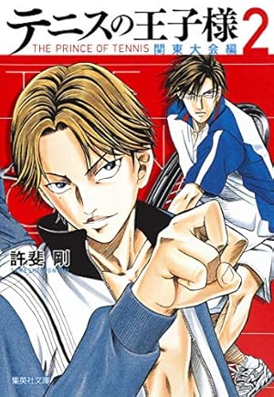 テニスの王子様関東大会編 7 | 許斐 剛 |本 | 通販 | Amazon