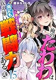 俺のたわわは何にも代え難い戦闘力である～強くてにゅーゲーム～ 15 (PsycheLoss)
