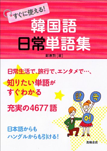 キンドル 無料電子書籍 すぐに使える! 韓国語 日常単語集 バイ