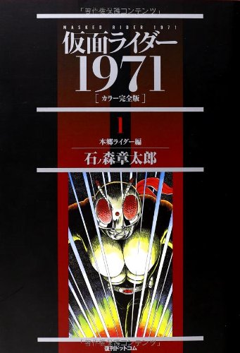 仮面ライダー1971 [カラー完全版] 1 本郷ライダー編