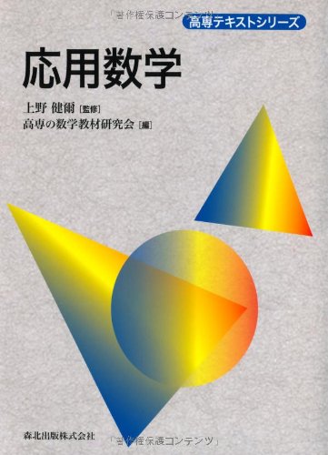 応用数学 (高専テキストシリーズ) | 上野 健爾, 高専の数学教材研究会