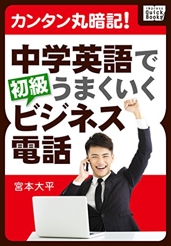 スマホ 無料電子書籍 カンタン丸暗記! 中学英語でうまくいく初級ビジネス電話 impress QuickBooks バイ
