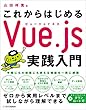 セール中のKindle本5：これからはじめるVue.js実践入門