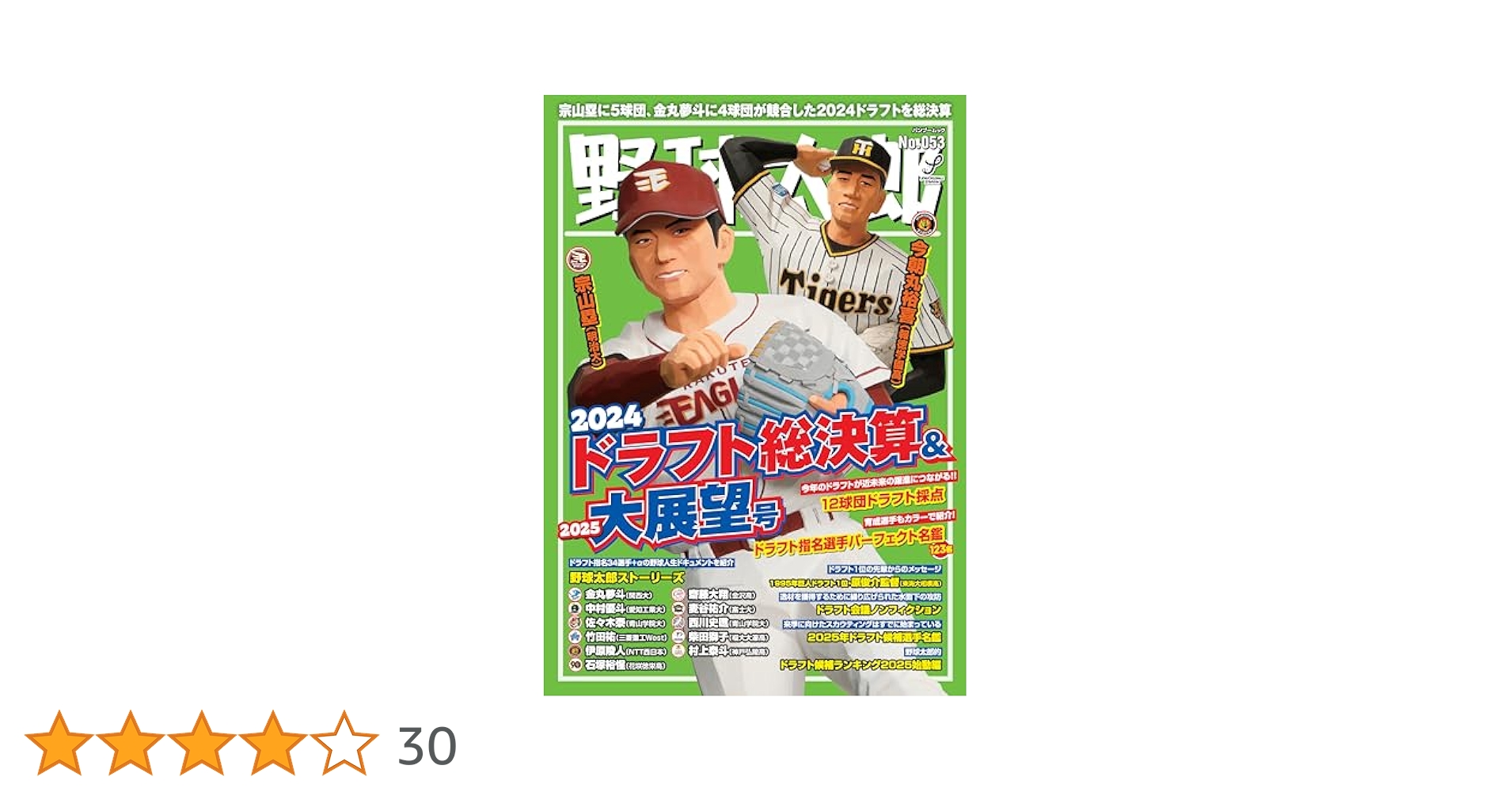 野球太郎No.053 2024ドラフト総決算＆2025大展望号 | 『野球太郎