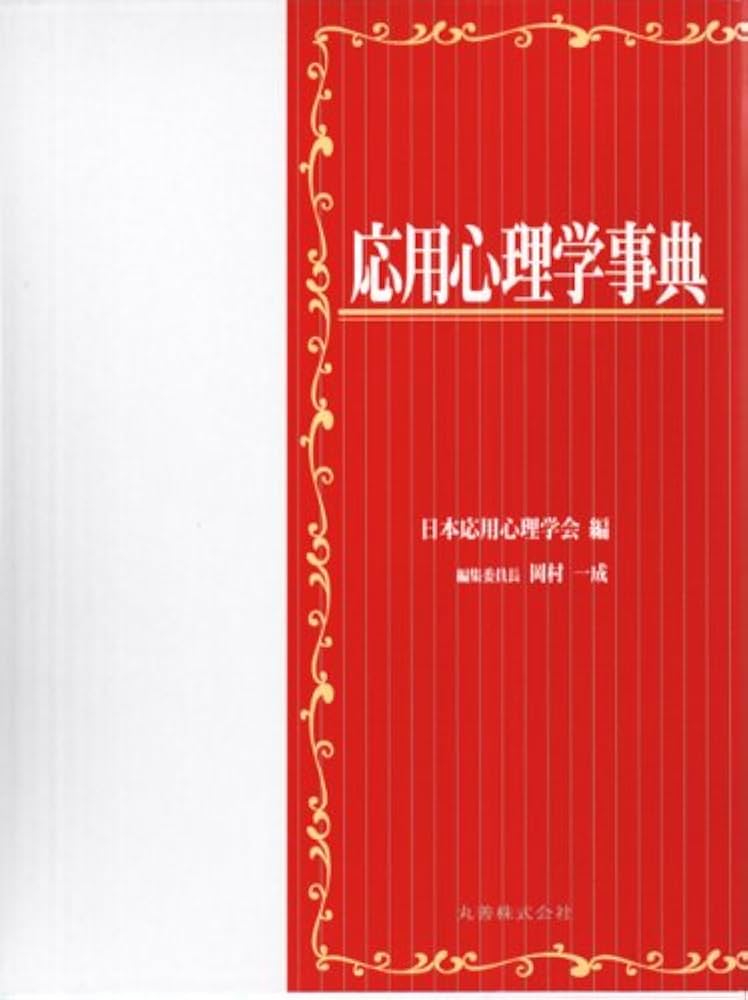 応用心理学事典 応用心理学事典 | 岡村 一成, 日本応用心理学会 |本 | 通販 | Amazon