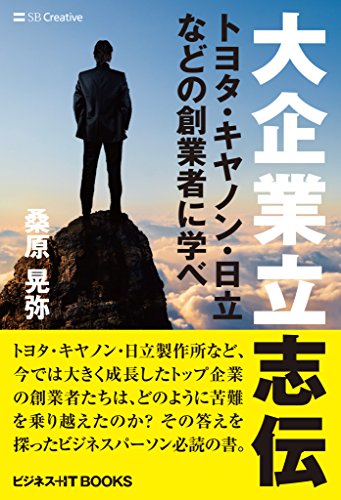 大企業立志伝 トヨタ キヤノン 日立などの創業者に学べ ビジネス It Books 桑原 晃弥 産業研究 Kindleストア Amazon