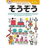 【七田式・知力ドリル 4,5歳 そうぞう】知育玩具のシルバーバック 幼稚園 小学校 入園 入学 お祝い プレゼント 準備
